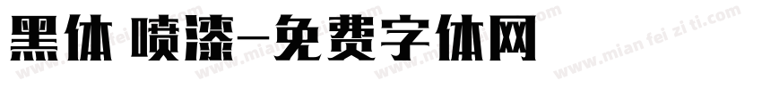 黑体 喷漆字体转换